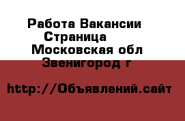 Работа Вакансии - Страница 374 . Московская обл.,Звенигород г.